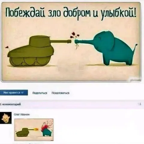 Побеждай зло добром и улыбкой