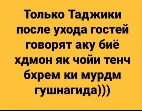 Таджики после ухода гостей