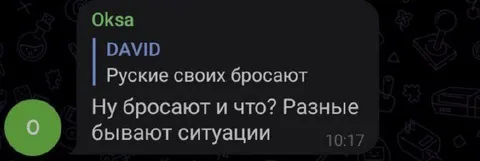 Русские своих бросают