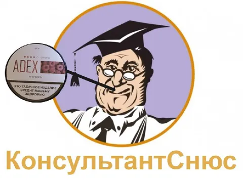 Консультант Снюс
