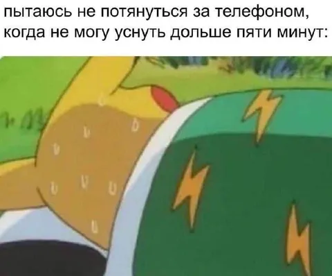 Не могу уснуть без телефона