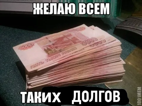 Желаю всем таких долгов