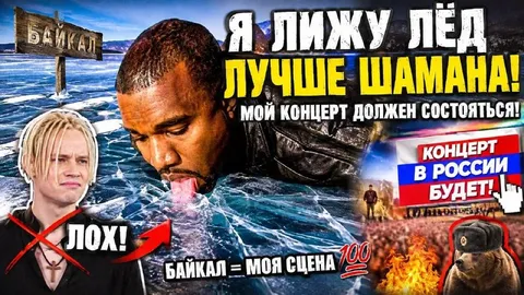 Я лижу лёд лучше шамана
