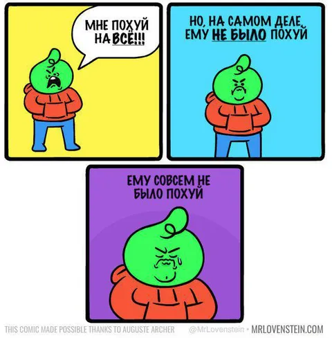 Мне похуй на всё