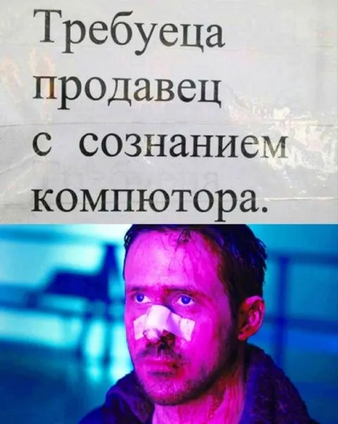 Продавец с сознанием компьютера