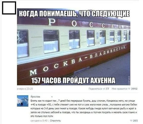 157 часов в поезде