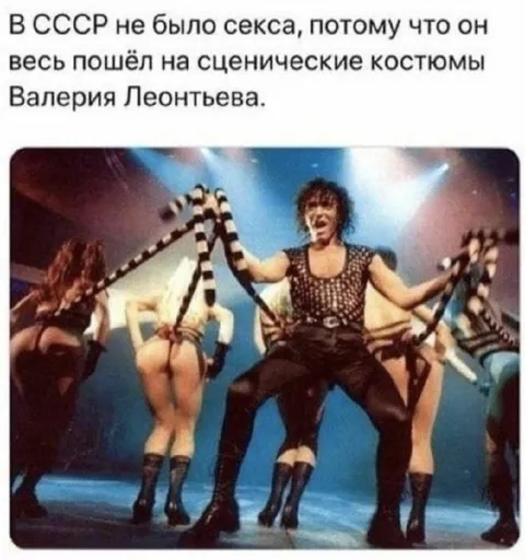 Секс в СССР и сценические костюмы