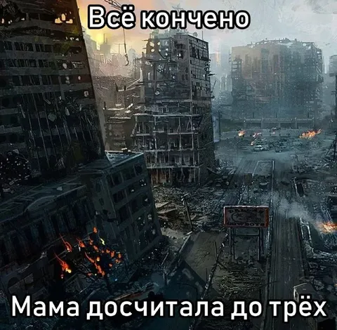 Мама досчитала до трёх