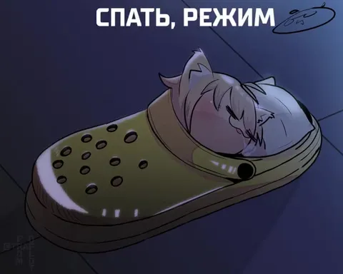 Спать, режим