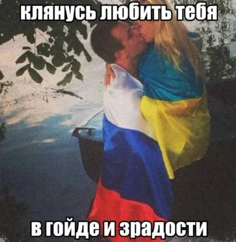 Клянусь любить тебя в гойде