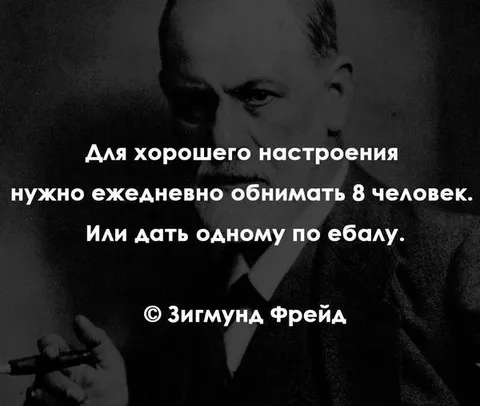 Фрейд о хорошем настроении