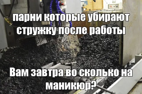 Маникюр после уборки стружки