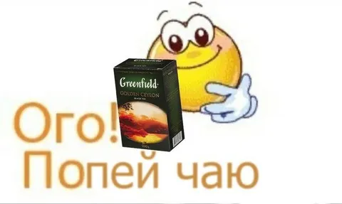Ого, попей чаю