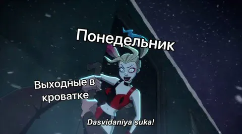 Понедельник после выходных в кроватке