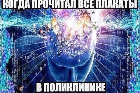 Прочитал все плакаты в поликлинике