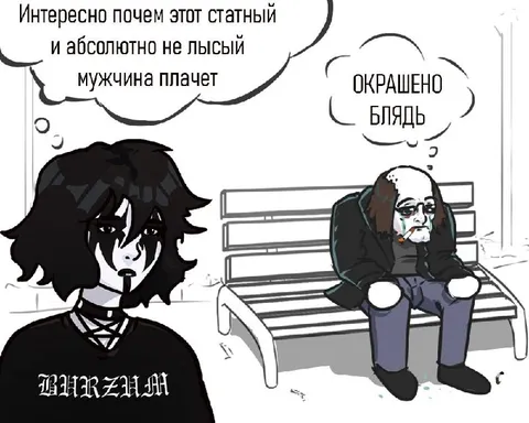 Окрашено, блядь
