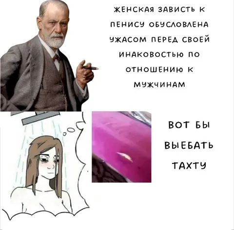 Женская зависть к пенису