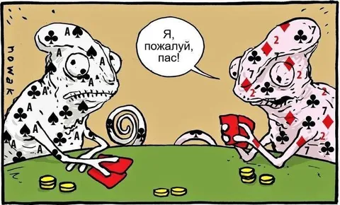 Я, пожалуй, пас