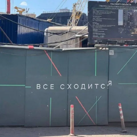 Всё сходится на стройке