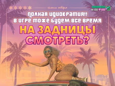 Полная идиократия в игре