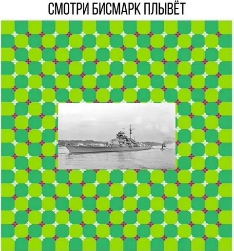 Смотри, Бисмарк плывёт