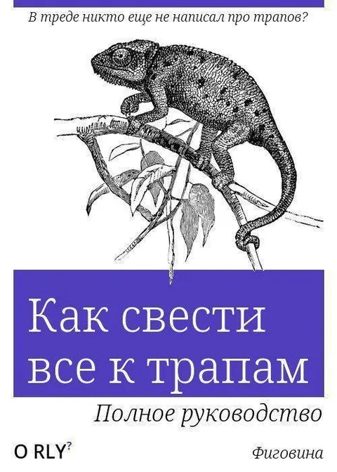 Как свести всё к трапам