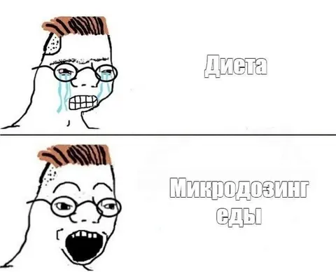 Микродозинг еды вместо диеты