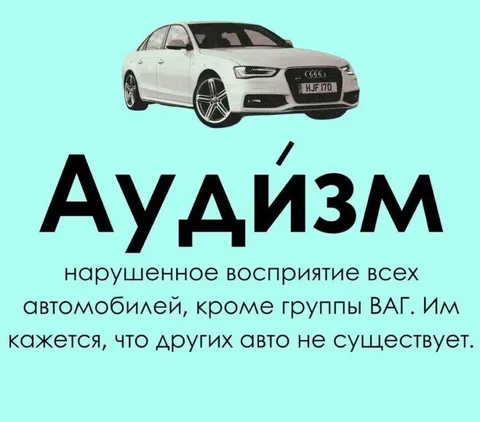 Аудизм и автомобили VAG
