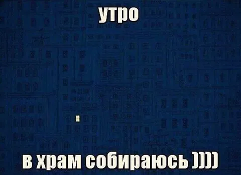 Утро в храм собираюсь