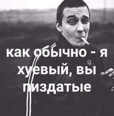 Как обычно — я хуёвый