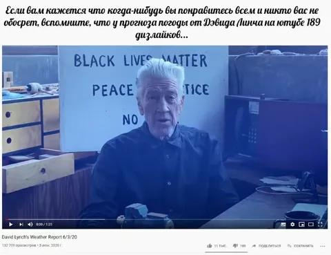 У прогноза Дэвида Линча 189 дизлайков