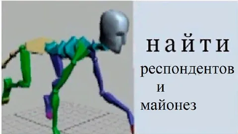 Найти респондентов и майонез