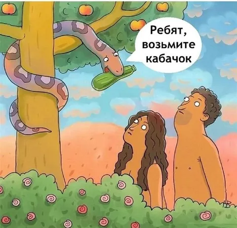 Змея предлагает кабачок