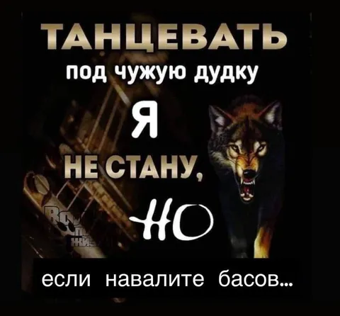 Не стану танцевать под чужую дудку
