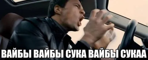 Вайбы вайбы сука