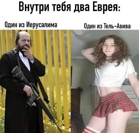 Внутри тебя два Еврея