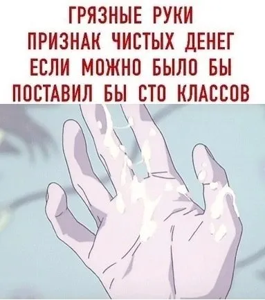 Грязные руки — чистые деньги