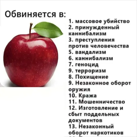 Яблоко обвиняется во всём