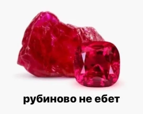Рубиново не ебет