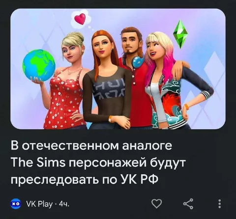 Персонажей Sims будут преследовать по УК РФ