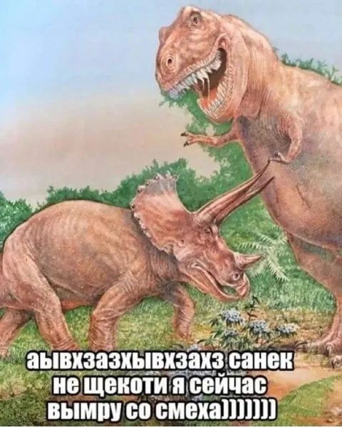 Не щекоти, я сейчас вымру
