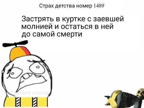 Страх детства: заевшая молния