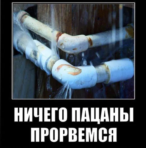 Ничего пацаны, прорвемся