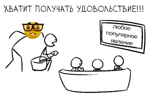 Хватит получать удовольствие