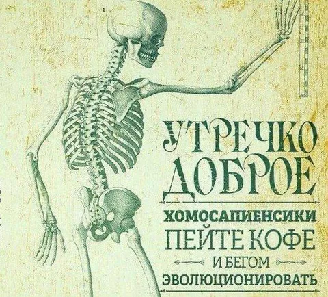 Утречко доброе, пейте кофе