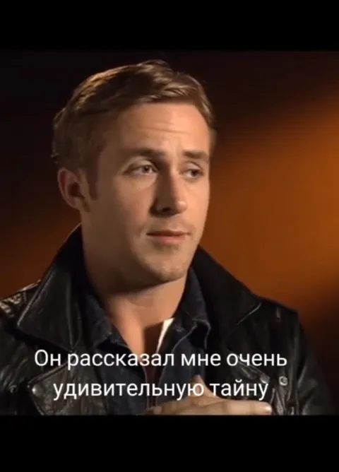 Райан Гослинг рассказывает про Ваню