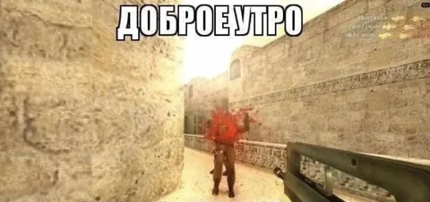 Доброе утро в Counter-Strike