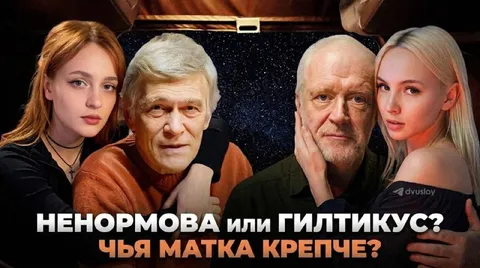 Ненормова или Гилтикус