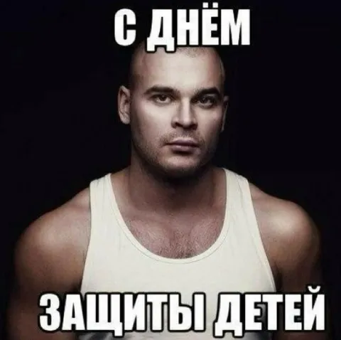 С ДНЁМ ЗАЩИТЫ ДЕТЕЙ