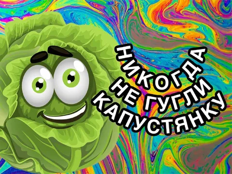 Никогда не гулял капустянку